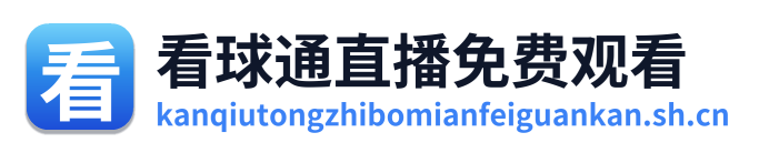 看球通直播免费观看